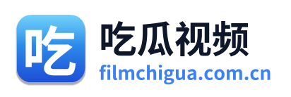 吃瓜视频